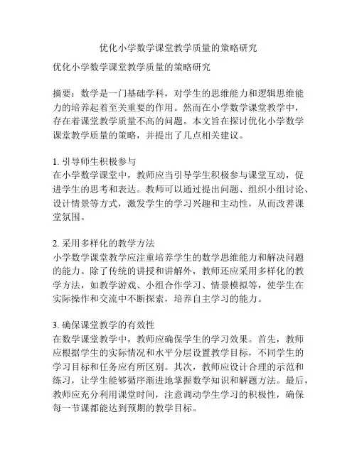 优化小学数学课堂教学质量的策略研究