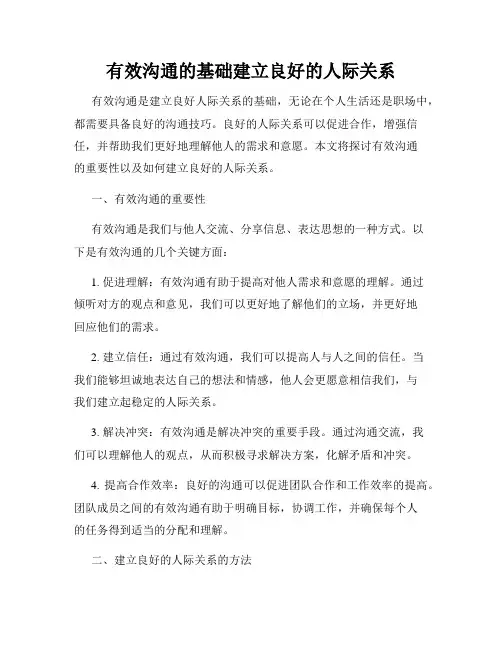 有效沟通的基础建立良好的人际关系
