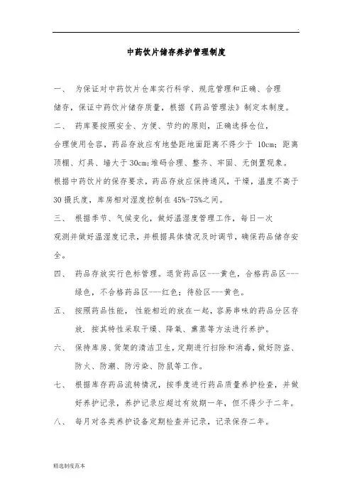 中药饮片储存养护管理制度