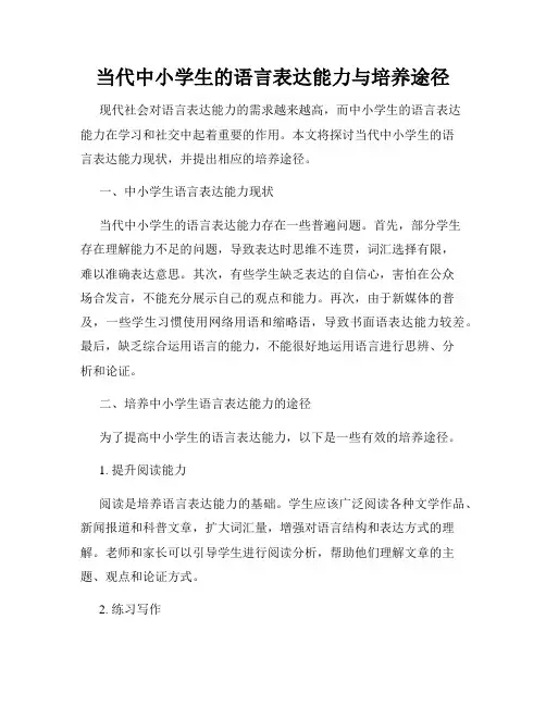 当代中小学生的语言表达能力与培养途径