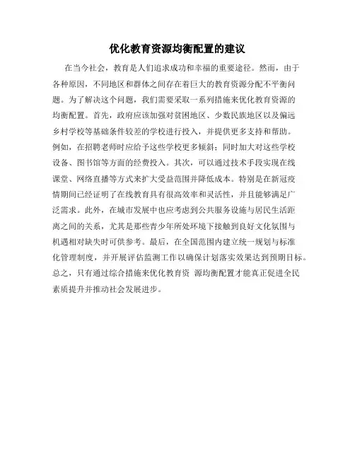 优化教育资源均衡配置的建议