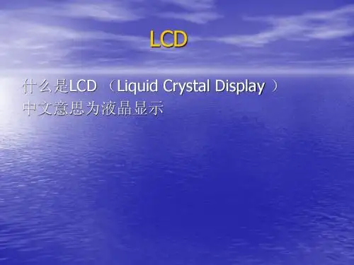 LCD知识1
