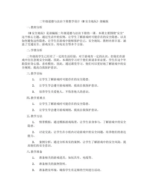 二年级道德与法治下册教学设计《8 安全地玩》部编版