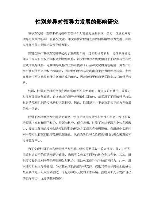 性别差异对领导力发展的影响研究