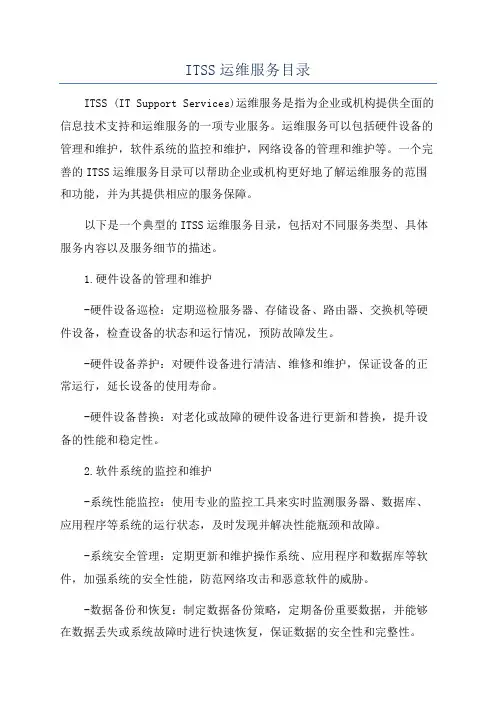 ITSS运维服务目录