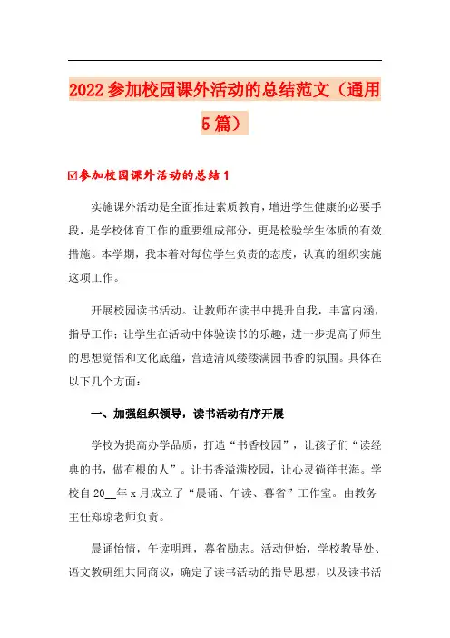 2022参加校园课外活动的总结范文(通用5篇)