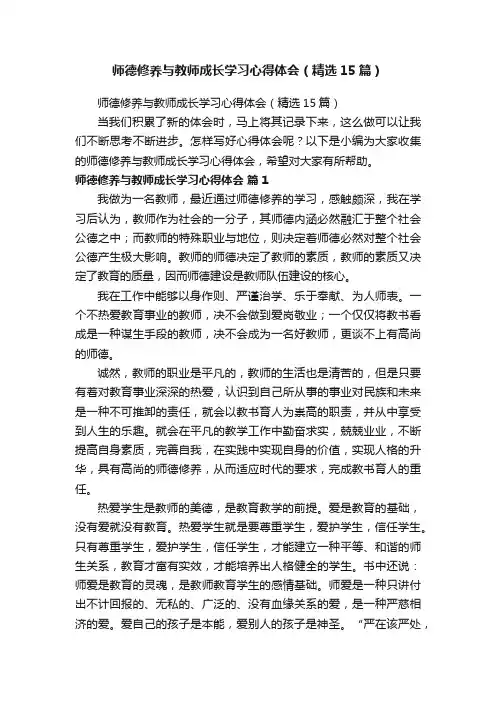 师德修养与教师成长学习心得体会（精选15篇）