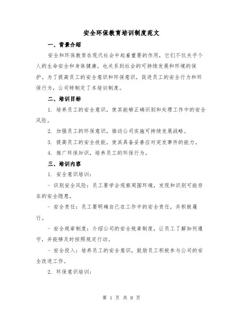 安全环保教育培训制度范文（3篇）