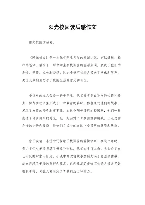 阳光校园读后感作文