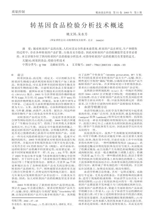 转基因食品检验分析技术概述