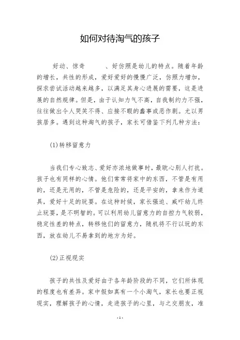 如何对待淘气的孩子