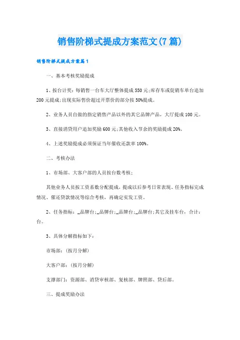 销售阶梯式提成方案范文(7篇)