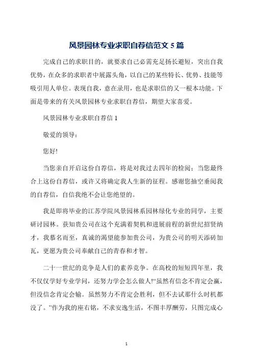 风景园林专业求职自荐信范文5篇