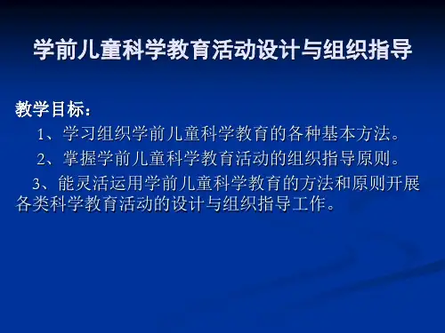 幼儿园学前儿童科学教育的设计与指导PPT课件