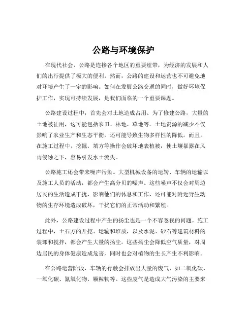 公路与环境保护