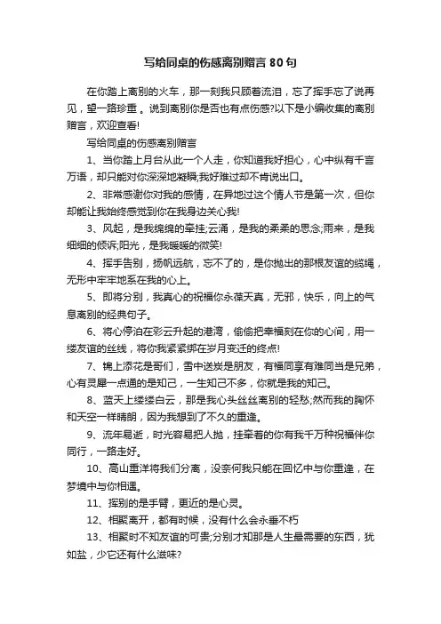 写给同桌的伤感离别赠言80句