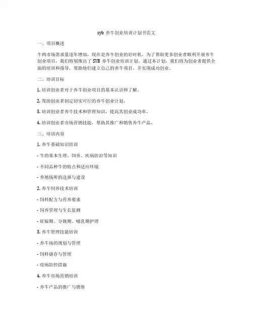 syb养牛创业培训计划书范文