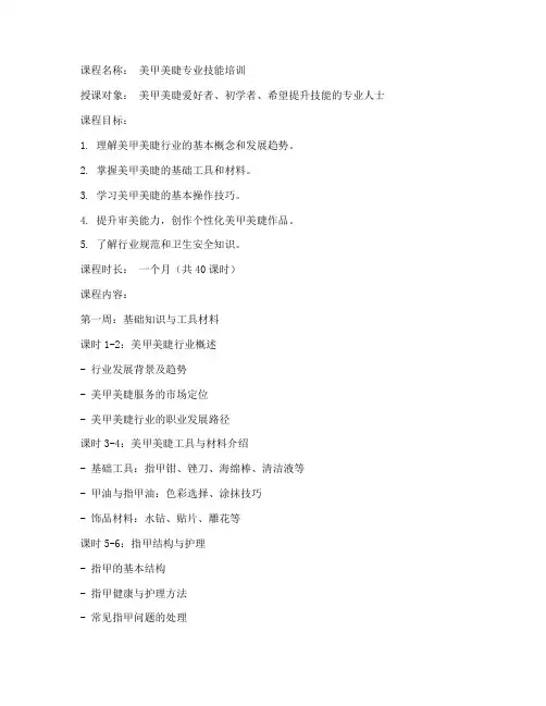 美甲美睫培训教案模板范文