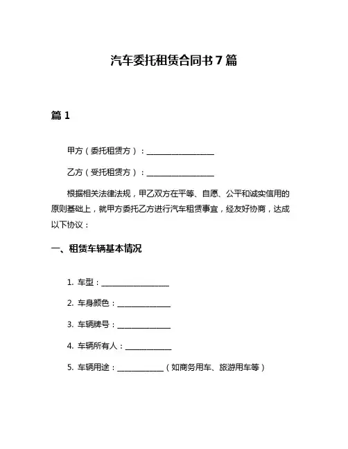 汽车委托租赁合同书7篇