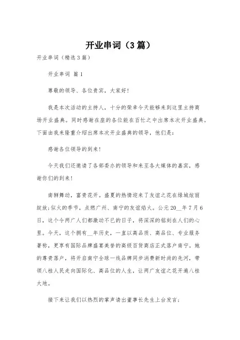开业串词(3篇)