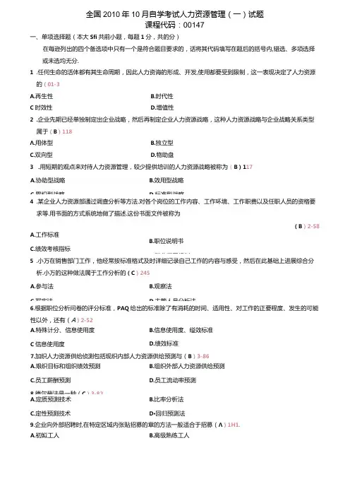 全国自学考试《人力资源管理(一)》历年真题版.docx