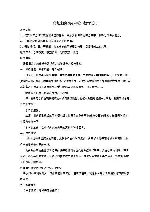 教学设计 小学品德与社会_地球的伤心事.doc