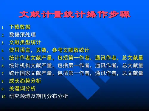 文献计量统计操作步骤