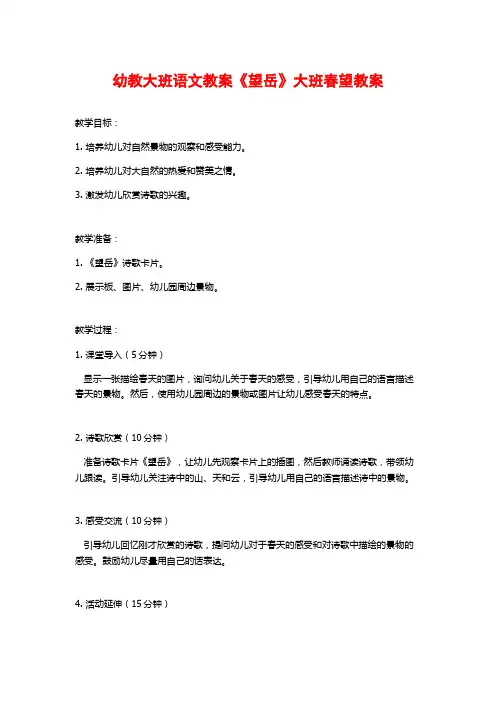 幼教大班语文教案《望岳》大班春望教案