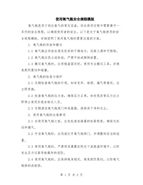 使用氧气瓶安全规程模版