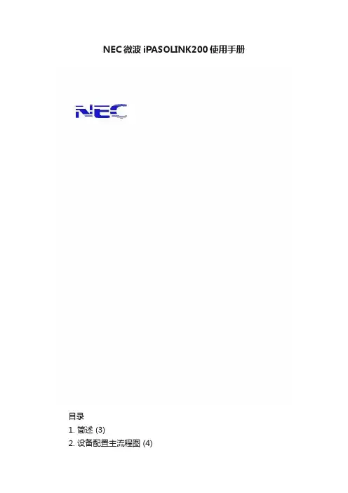 NEC微波iPASOLINK200使用手册