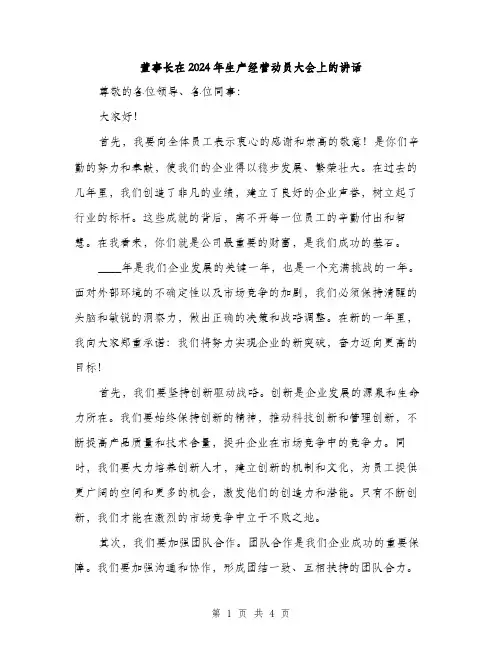 董事长在2024年生产经营动员大会上的讲话（2篇）