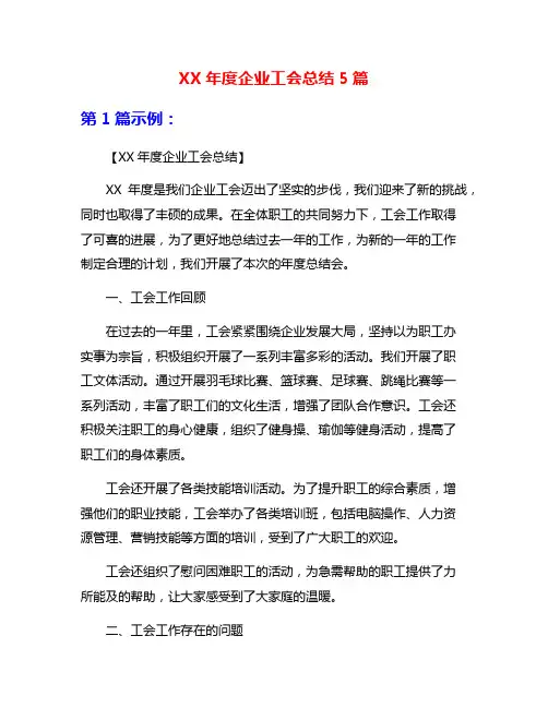 XX年度企业工会总结5篇
