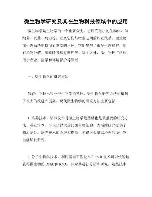 微生物学研究及其在生物科技领域中的应用