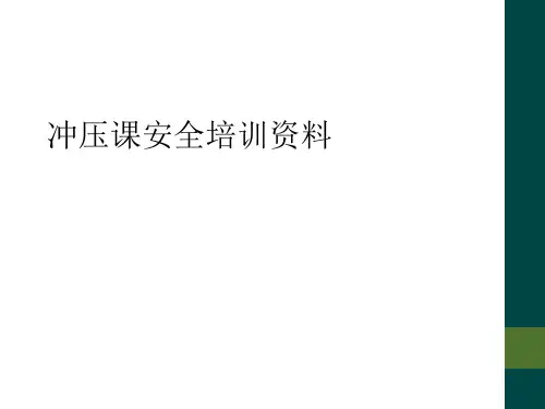 冲压课安全培训资料