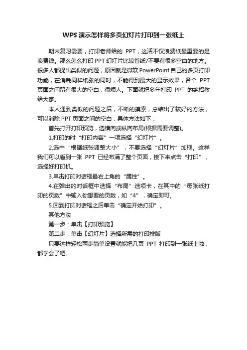 WPS演示怎样将多页幻灯片打印到一张纸上