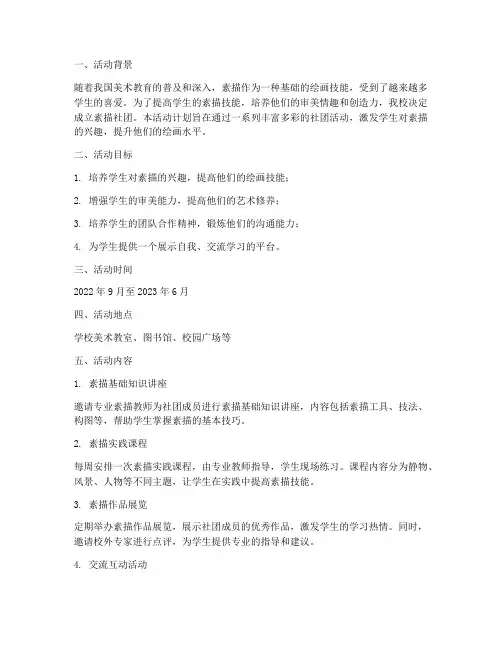 素描社团活动计划方案记录