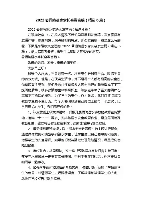 2022暑假防溺水家长会发言稿（精选6篇）