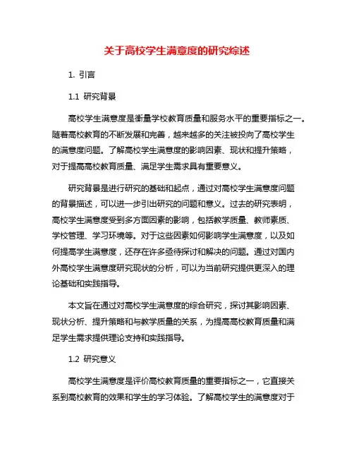 关于高校学生满意度的研究综述