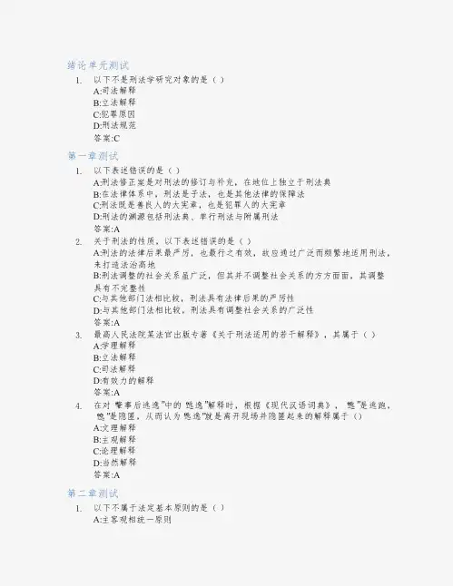 刑法学(一)智慧树知到答案章节测试2023年烟台大学