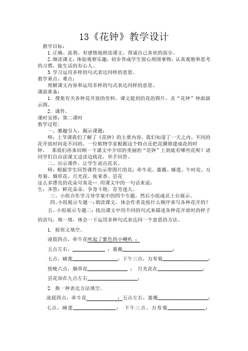部编版三年级语文下册第13课《花钟》教学设计及教学反思