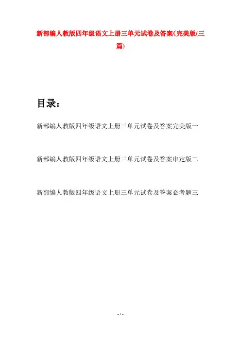 新部编人教版四年级语文上册三单元试卷及答案完美版(三篇)