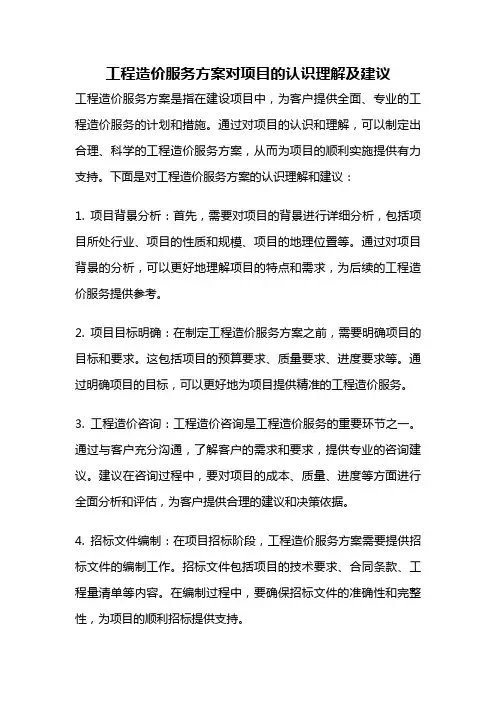 工程造价服务方案对项目的认识理解及建议