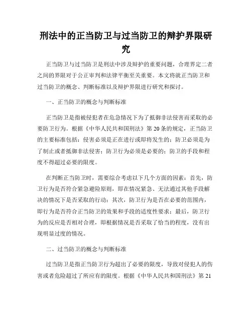 刑法中的正当防卫与过当防卫的辩护界限研究