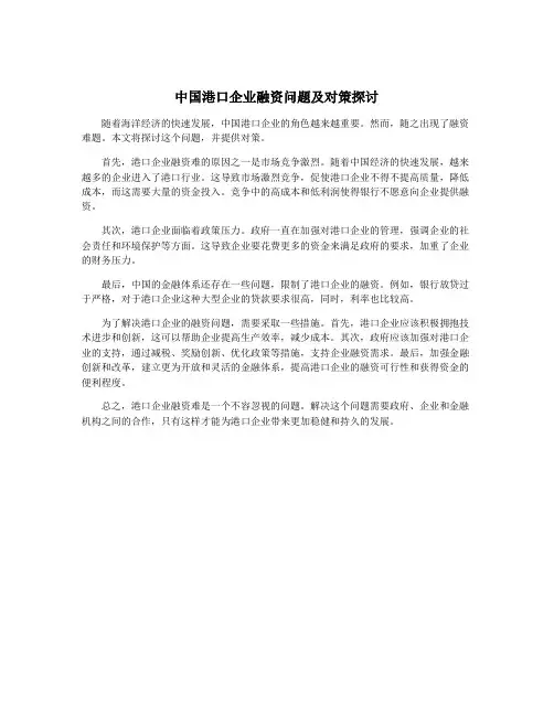 中国港口企业融资问题及对策探讨