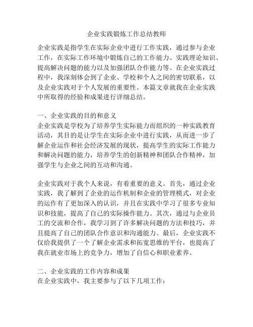 企业实践锻炼工作总结教师