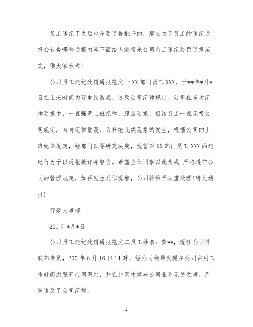 公司员工违纪的处罚通报