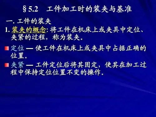 第四章 机械加工工艺规程设计(二-装夹与基准)