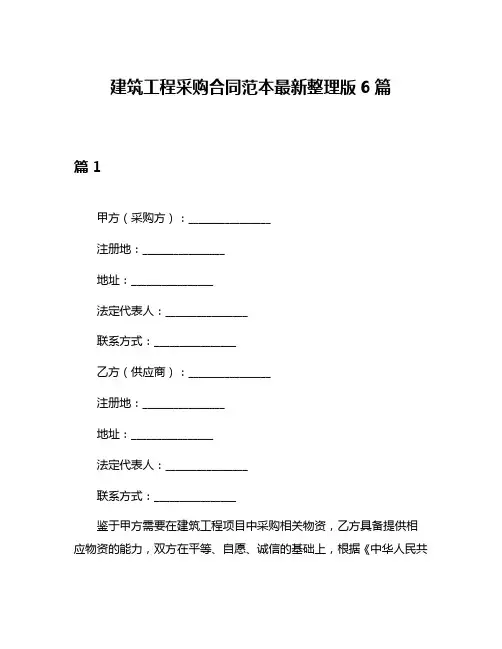 建筑工程采购合同范本最新整理版6篇
