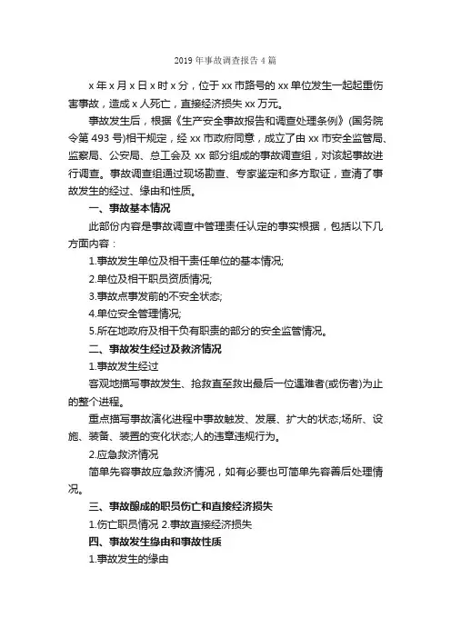 2019年事故调查报告4篇_调查报告_