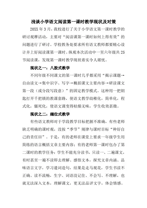 浅谈小学语文阅读第一课时教学现状及对策